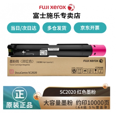 富士施乐sc2020墨粉施乐2020粉盒2020da粉盒施乐2020原装墨粉黑色粉盒彩色墨粉耗材 红色高容量墨粉