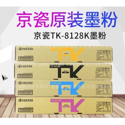 京瓷（KYOCERA）TK-8128原装粉盒 M8130cidn 复合机原装墨粉墨盒 TK-8128K黑色
