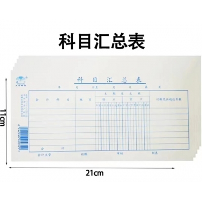科目汇总本