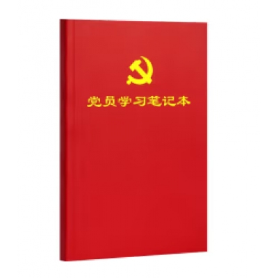 党员学习本