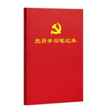 党员学习本